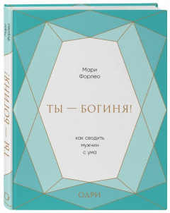Книга Ты - богиня! Как сводить мужчин с ума (подарочная) на ReadRate.com книга Ты - богиня! Как сводить мужчин с ума (подарочная)