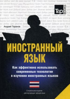 Книга Иностранный язык. Как эффективно использовать современные технологии в изучении иностранных языков. Специальное издание для изучающих тайский язык на ReadRate.com книга Иностранный язык. Как эффективно использовать современные технологии в изучении иностранных языков. Специальное издание для изучающих тайский язык
