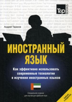 Книга Иностранный язык. Как эффективно использовать современные технологии в изучении иностранных языков. Специальное издание для изучающих арабский язык на ReadRate.com книга Иностранный язык. Как эффективно использовать современные технологии в изучении иностранных языков. Специальное издание для изучающих арабский язык