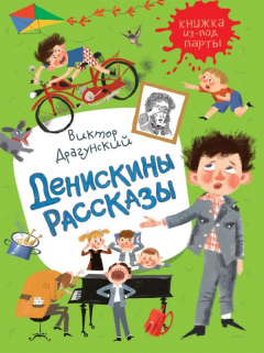 Книга Драгунский В. Денискины рассказы (Книжка из-под парты) на ReadRate.com книга Драгунский В. Денискины рассказы (Книжка из-под парты)
