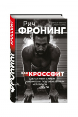 книга Рич Фронинг. Как кроссфит сделал меня самым физически подготовленным человеком Земли (2-е изд.)