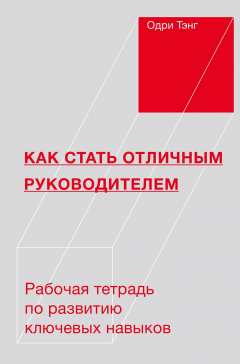 Книга Как стать отличным руководителем. Рабочая тетрадь для развития ключевых навыков на ReadRate.com книга Как стать отличным руководителем. Рабочая тетрадь для развития ключевых навыков