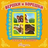 Книга Вершки и корешки". Книжка-панорама с движущимися картинками. Вырубка на обложке (картон хромэрзац 320 г) на ReadRate.com книга Вершки и корешки". Книжка-панорама с движущимися картинками. Вырубка на обложке (картон хромэрзац 320 г)