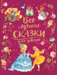 Книга Все лучшие сказки для девочек на ReadRate.com книга Все лучшие сказки для девочек