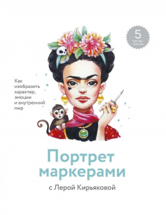 Книга Портрет маркерами с Лерой Кирьяковой. Как изобразить характер, эмоции и внутренний мир. 7 мастер-кла на ReadRate.com книга Портрет маркерами с Лерой Кирьяковой. Как изобразить характер, эмоции и внутренний мир. 7 мастер-кла