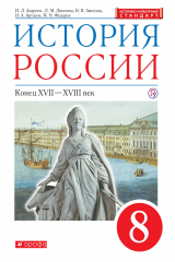 книга История России. XVII - XVIII век. 8 класс. Учебник.