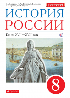 Книга История России. XVII - XVIII век. 8 класс. Учебник. на ReadRate.com книга История России. XVII - XVIII век. 8 класс. Учебник.