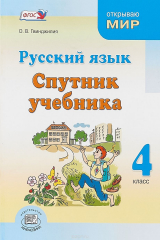 книга Русский язык. Спутник учебника. 4 кл. Пособие для учащихся