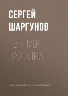 Книга Ты – моя находка на ReadRate.com книга Ты – моя находка