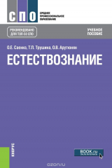 книга Естествознание ( СПО)