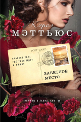 книга Заветное место