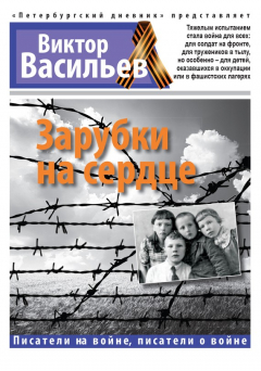 Книга Зарубки на сердце на ReadRate.com книга Зарубки на сердце