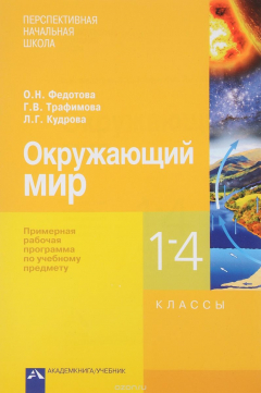 Книга Окружающий мир. 1-4 класс. Примерная рабочая программа по учебному предмету на ReadRate.com книга Окружающий мир. 1-4 класс. Примерная рабочая программа по учебному предмету