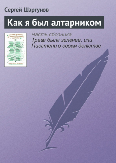 Книга Как я был алтарником на ReadRate.com книга Как я был алтарником