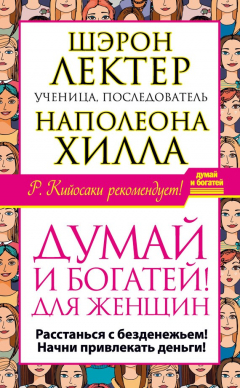 Книга «Думай и богатей!» для женщин. Расстанься с безденежьем! Начни привлекать деньги! на ReadRate.com книга «Думай и богатей!» для женщин. Расстанься с безденежьем! Начни привлекать деньги!