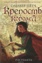 книга Крепость королей. Расплата (с автографом)