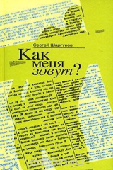 книга Как меня зовут?