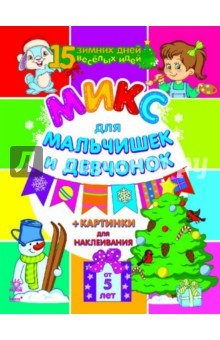 Книга Микс для мальчиков и девчонок на ReadRate.com книга Микс для мальчиков и девчонок