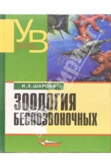 книга Зоология беспозвоночных: Учебник для студентов высших учебных заведений
