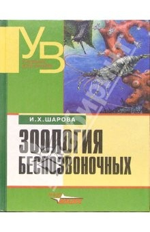 Книга Зоология беспозвоночных: Учебник для студентов высших учебных заведений на ReadRate.com книга Зоология беспозвоночных: Учебник для студентов высших учебных заведений