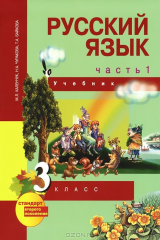 книга Русский язык: 3 класс: Учебник: В 3 ч.: Ч. 1 (Перспективная начальная школа) Изд. 2-е, испр.