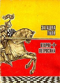 Книга Загадка Таля. Второе "я" Петросяна на ReadRate.com книга Загадка Таля. Второе "я" Петросяна