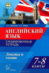 книга Английский язык. 7-8 классы. Лексика и чтение. Тренировочная тетрадь