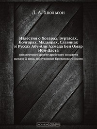Книга Известия о Хозарах, Буртасах, Болгарах, Мадьярах, Славянах и Руссах Абу-Али Ахмеда Бен Омар Ибн-Даста на ReadRate.com книга Известия о Хозарах, Буртасах, Болгарах, Мадьярах, Славянах и Руссах Абу-Али Ахмеда Бен Омар Ибн-Даста