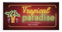 Книга Неоновый планер. Tropical paradise. 80х160 мм, мягкая обложка на пружине, 96 стр. на ReadRate.com книга Неоновый планер. Tropical paradise. 80х160 мм, мягкая обложка на пружине, 96 стр.