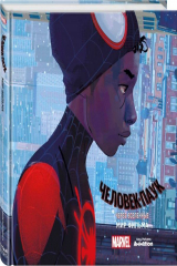 книга Мир фильма «Человек-паук: Через вселенные»