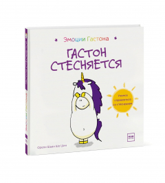 Книга Гастон стесняется на ReadRate.com книга Гастон стесняется