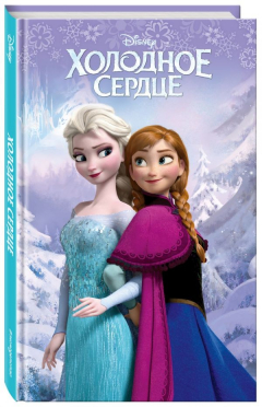 Книга Холодное сердце (выпуск 1) на ReadRate.com книга Холодное сердце (выпуск 1)
