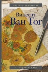 книга Ван Гог