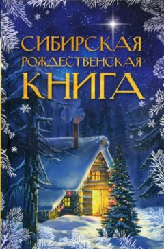 Книга Сибирская рождественская книга на ReadRate.com книга Сибирская рождественская книга