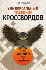книга Универсальный решебник кроссвордов