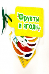 книга Фрукты И Ягоды