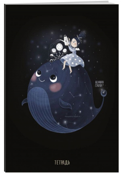 книга Тетрадь с иллюстрациями А. Дикой. Кит. А5, 48 листов, клетка