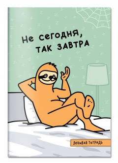 Книга Не сегодня, так завтра. Тетрадь общая (А5, 48 л., накидка, 4 п. полноцвет) на ReadRate.com книга Не сегодня, так завтра. Тетрадь общая (А5, 48 л., накидка, 4 п. полноцвет)