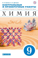 книга Химия. 9 класс. Контрольные и проверочные работы к учебнику В.В. Еремина и др. &quot;Химия. 9 класс&quot;