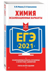 книга ЕГЭ-2021. Химия. Экзаменационные варианты
