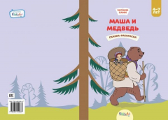Книга Маша и медведь. Книга для чтения и раскрашивания. KiddieArt на ReadRate.com книга Маша и медведь. Книга для чтения и раскрашивания. KiddieArt