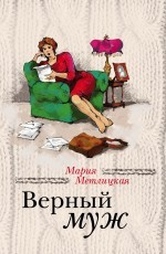 Книга Беспокойная жизнь одинокой женщины + Верный муж на ReadRate.com книга Беспокойная жизнь одинокой женщины + Верный муж