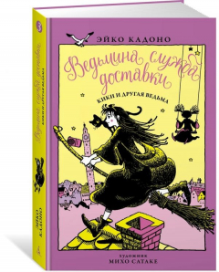 Книга Ведьмина служба доставки. Кн.3. Кики и другая ведьма на ReadRate.com книга Ведьмина служба доставки. Кн.3. Кики и другая ведьма