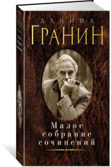 книга Малое собрание сочинений/Гранин Д.