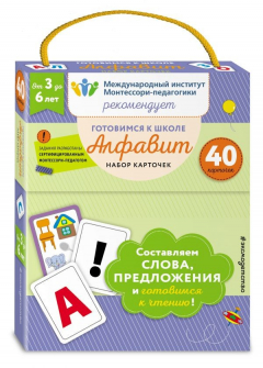 Книга Готовимся к школе. Алфавит. Набор карточек на ReadRate.com книга Готовимся к школе. Алфавит. Набор карточек
