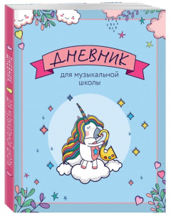 Книга Дневник для музыкальной школы. Единорожка-саксофонист на ReadRate.com книга Дневник для музыкальной школы. Единорожка-саксофонист