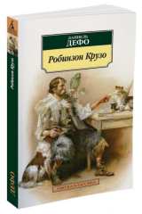 книга Робинзон Крузо (нов/обл.)