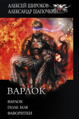 книга Варлок: Варлок. Поле боя. Фаворитки