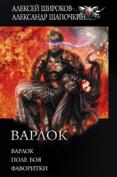 Книга Варлок: Варлок. Поле боя. Фаворитки на ReadRate.com книга Варлок: Варлок. Поле боя. Фаворитки