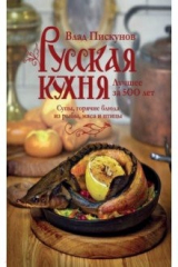 книга Русская кухня. Лучшее за 500 лет. Книга вторая